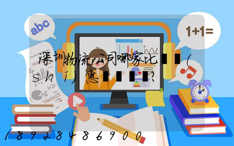 深圳物流公司哪家比較實(shí)惠？